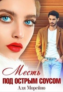 Месть под острым соусом  - Морейно Аля