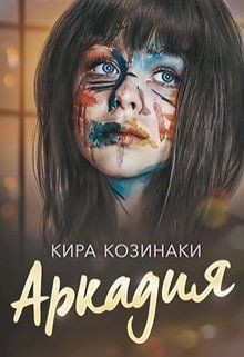 Аркадия  - Козинаки Кира