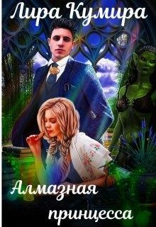 Алмазная принцесса  - Кумира Лира