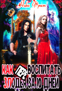 Как (пере)воспитать злодея за 10 дней  - Фрост Ника