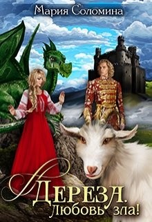 Дереза. Любовь зла  - Соломина Мария