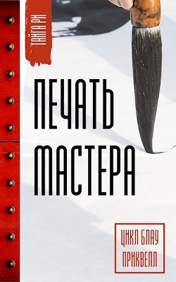 Печать мастера  - Ри Тайга