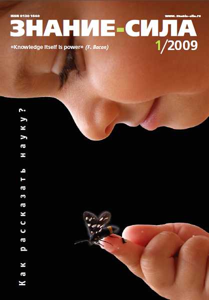 Знание-сила, 2009 № 01 (979) - Журнал «Знание-сила»
