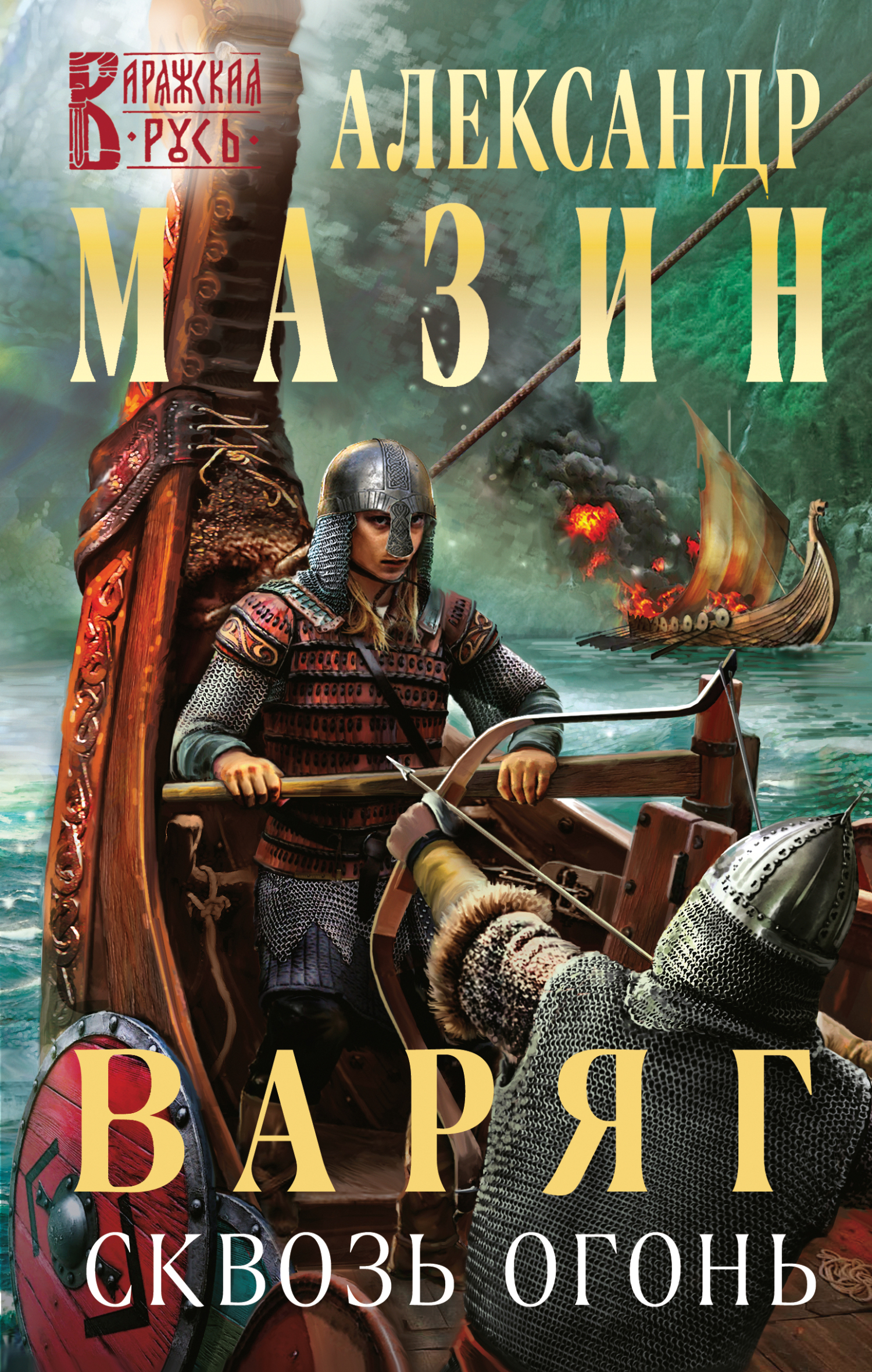 Сквозь огонь - Александр Владимирович Мазин