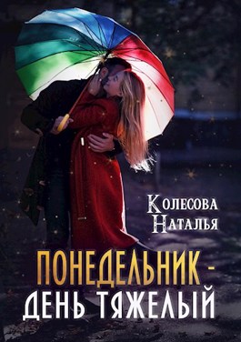 Понедельник – день тяжелый - Наталья Валенидовна Колесова