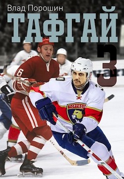 Тафгай 3  - Порошин Владислав Викторович