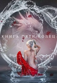 Книга пяти колец. Том 2  - Зайцев Константин