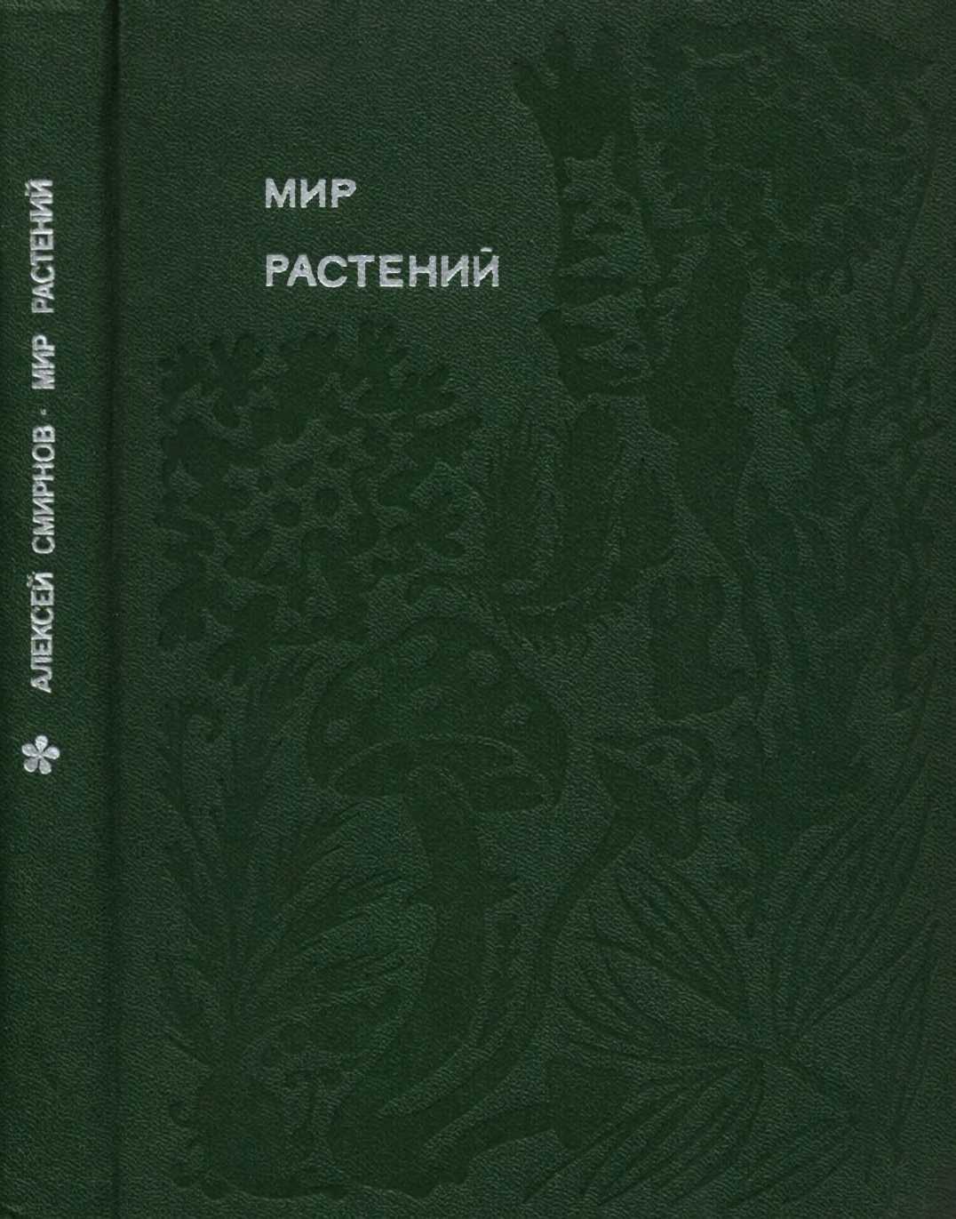 Мир растений: Рассказы о соснах и можжевельниках, орляке и кукушкином льне, сморчках, опенках, мухоморах, морской капусте, пепельнике и многих других редких и широко известных растениях - Алексей Всеволодович Смирнов