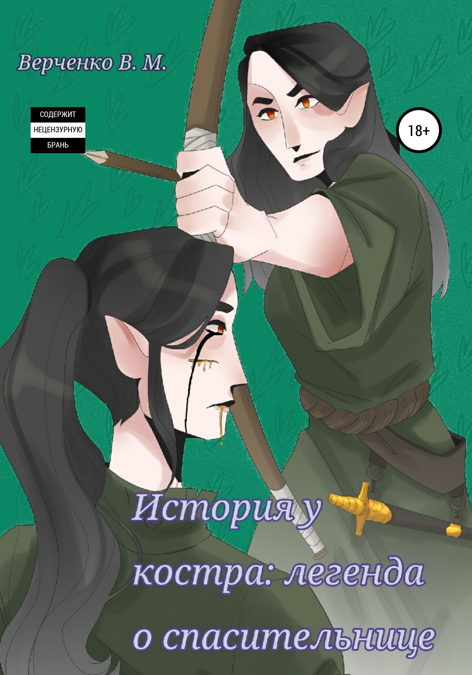 История у костра: легенда о спасительнице - Виктория Михайловна Верченко