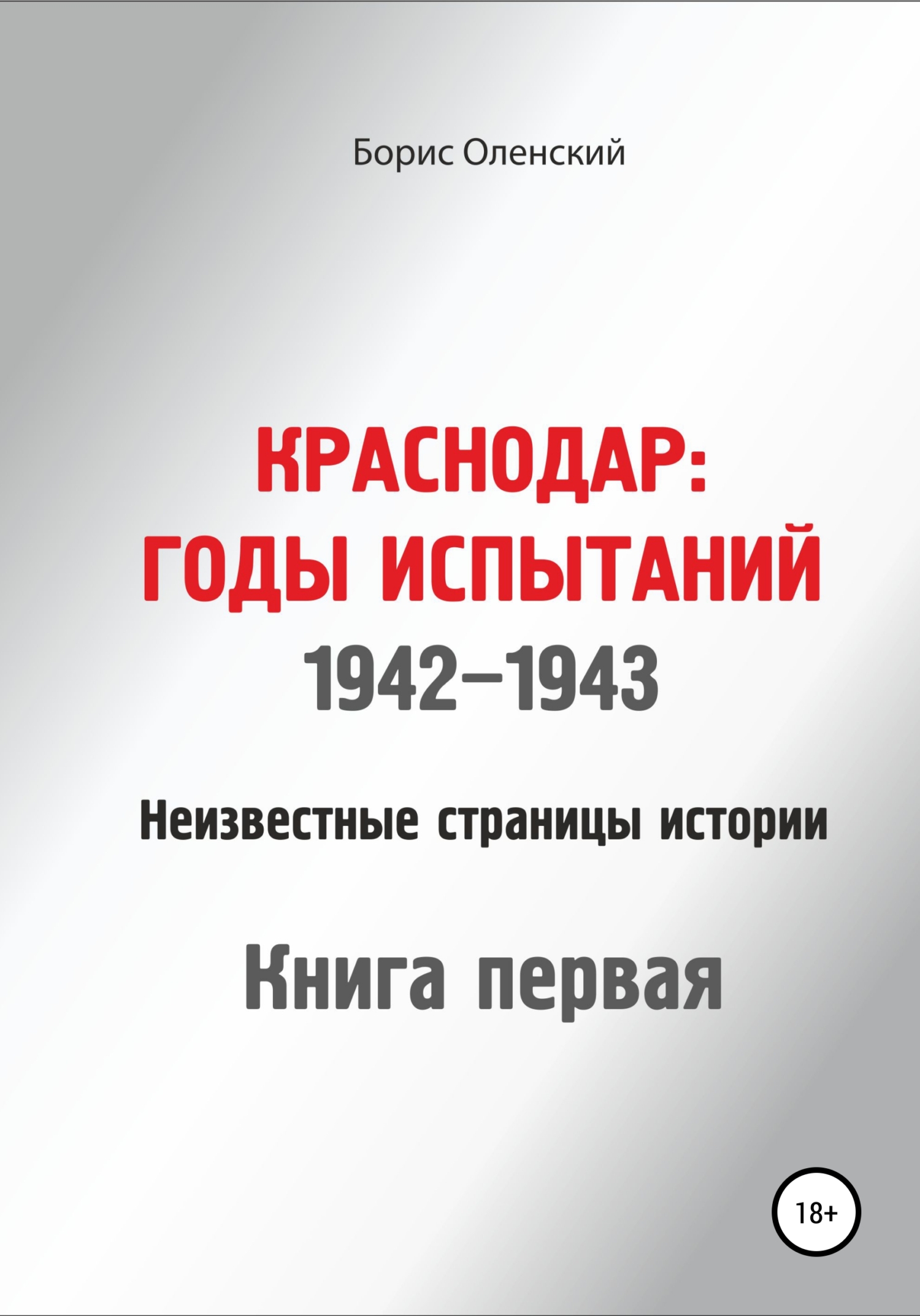 Краснодар: годы испытаний 1942-1943 годы. Книга первая - Борис Иванович Оленский