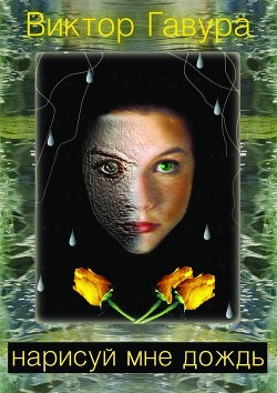 Нарисуй мне дождь  - Гавура Виктор Васильевич "gavura"