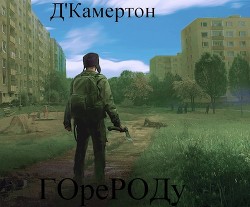 S-T-I-K-S "Город"  - "Д'