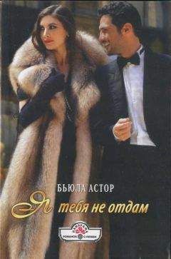 Бьюла Астор - Я тебя не отдам