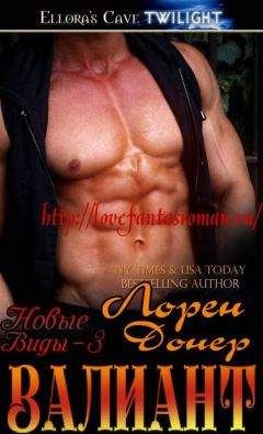 Лорен Донер - Валиант (ЛП)