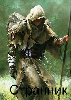 Странник  - "Д'
