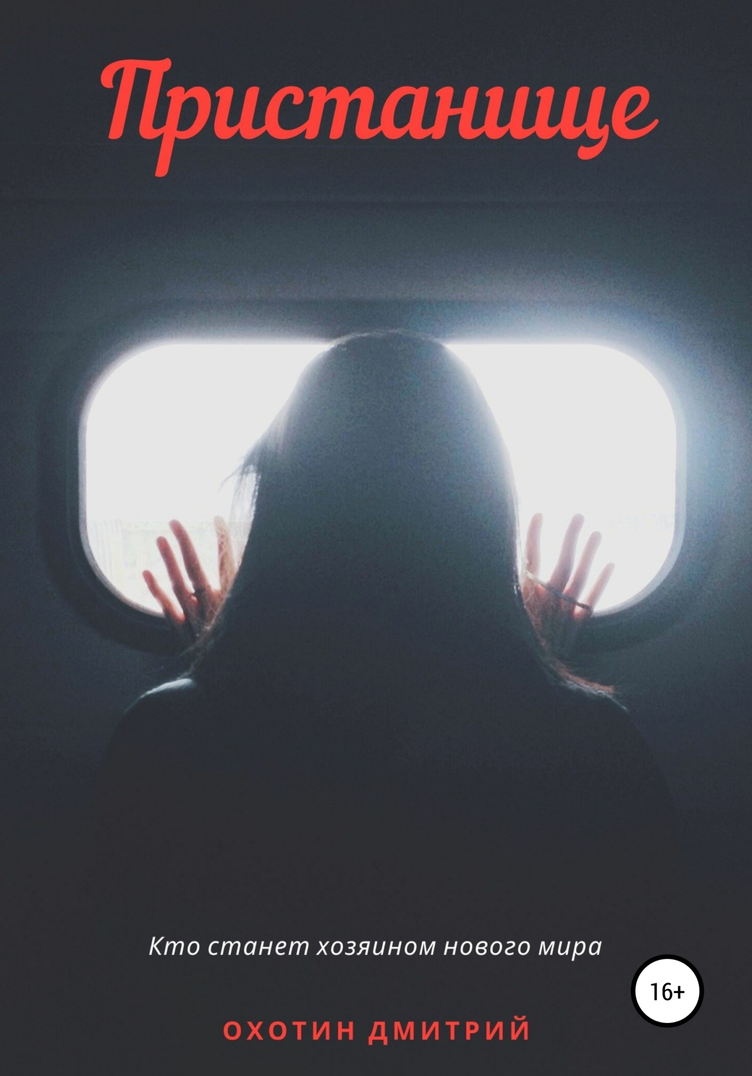 Пристанище - Дмитрий Леонидович Охотин