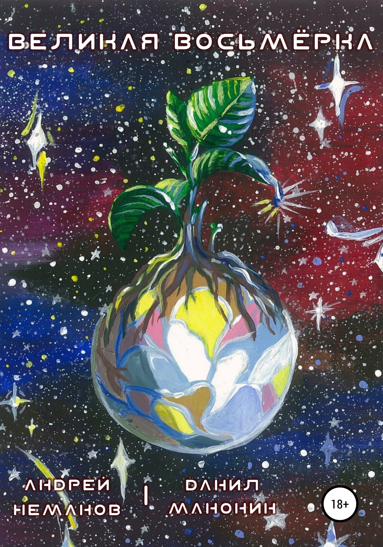 Великая Восьмёрка - Данил Манонин