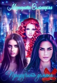 Приручить демона  - Солоницкая Маргарита