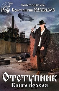 Отступник-1 - Константин Георгиевич Калбанов