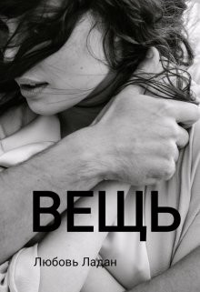 Вещь  - Ладан Любовь