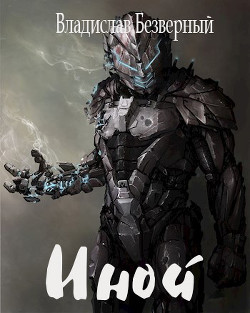 Иной  - Безверный Владислав