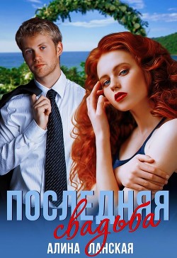 Последняя свадьба, или Потерявшийся жених  - Ланская Алина
