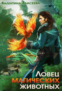 Ловец магических животных  - Елисеева Валентина