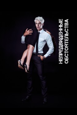 Непредвиденные обстоятельства  - "Enfera"