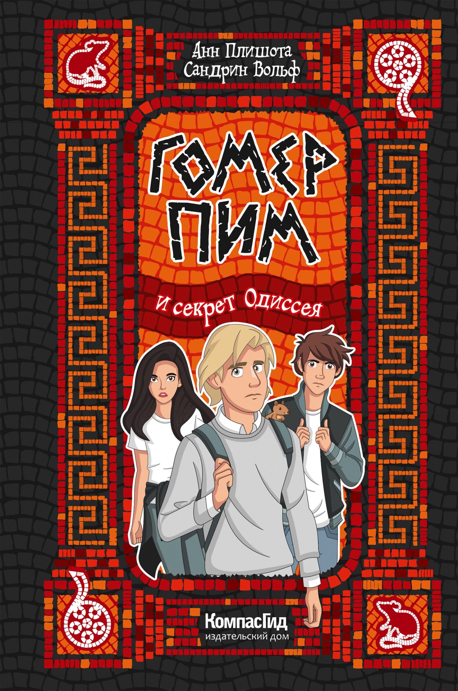 Гомер Пим и секрет Одиссея - Анн Плишота