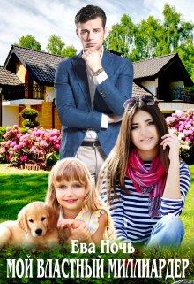 Мой властный миллиардер - Ева Ночь