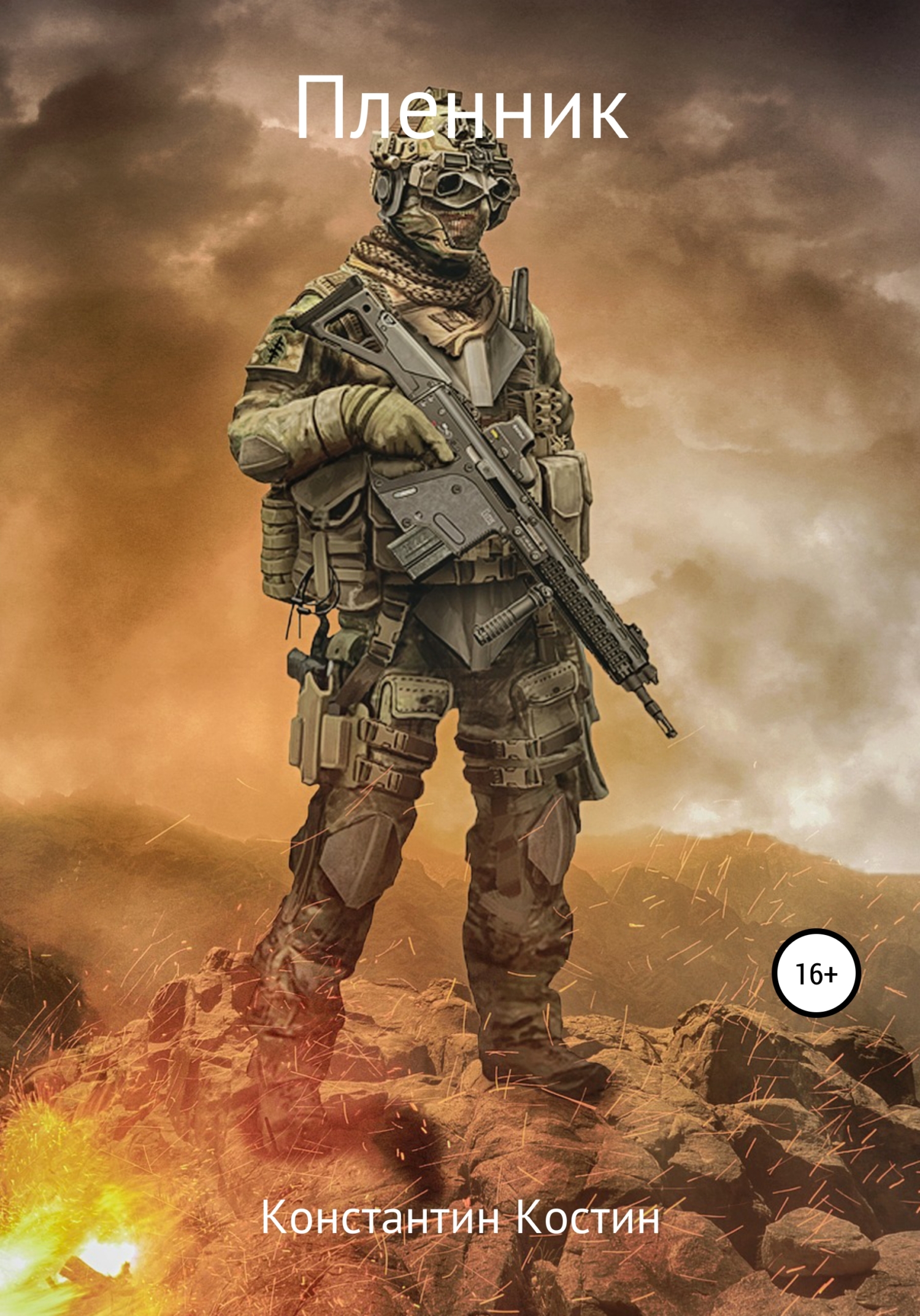 Пленник - Константин Александрович Костин