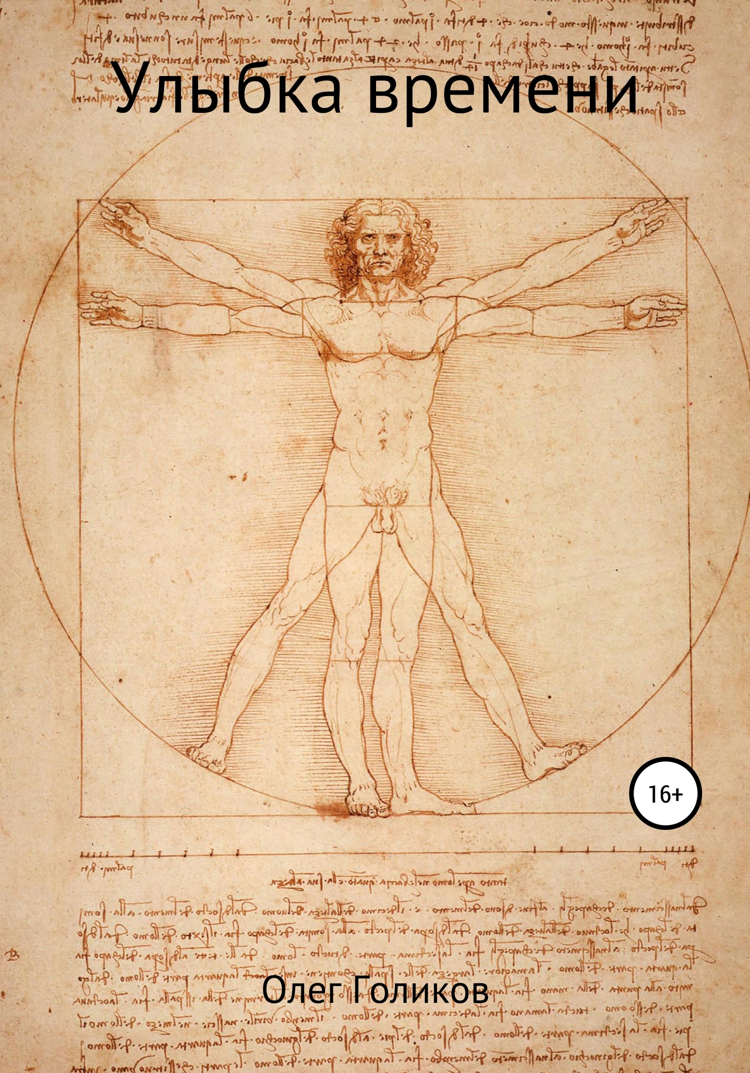 Улыбка времени - Олег Валерьевич Голиков