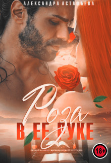 Роза в ее руке  - Астафьева Александра