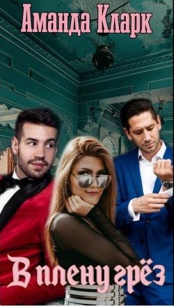 В плену грёз  - Кларк Аманда