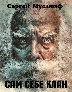Сам себе цикл. Дилогия  - Мусаниф Сергей Сергеевич