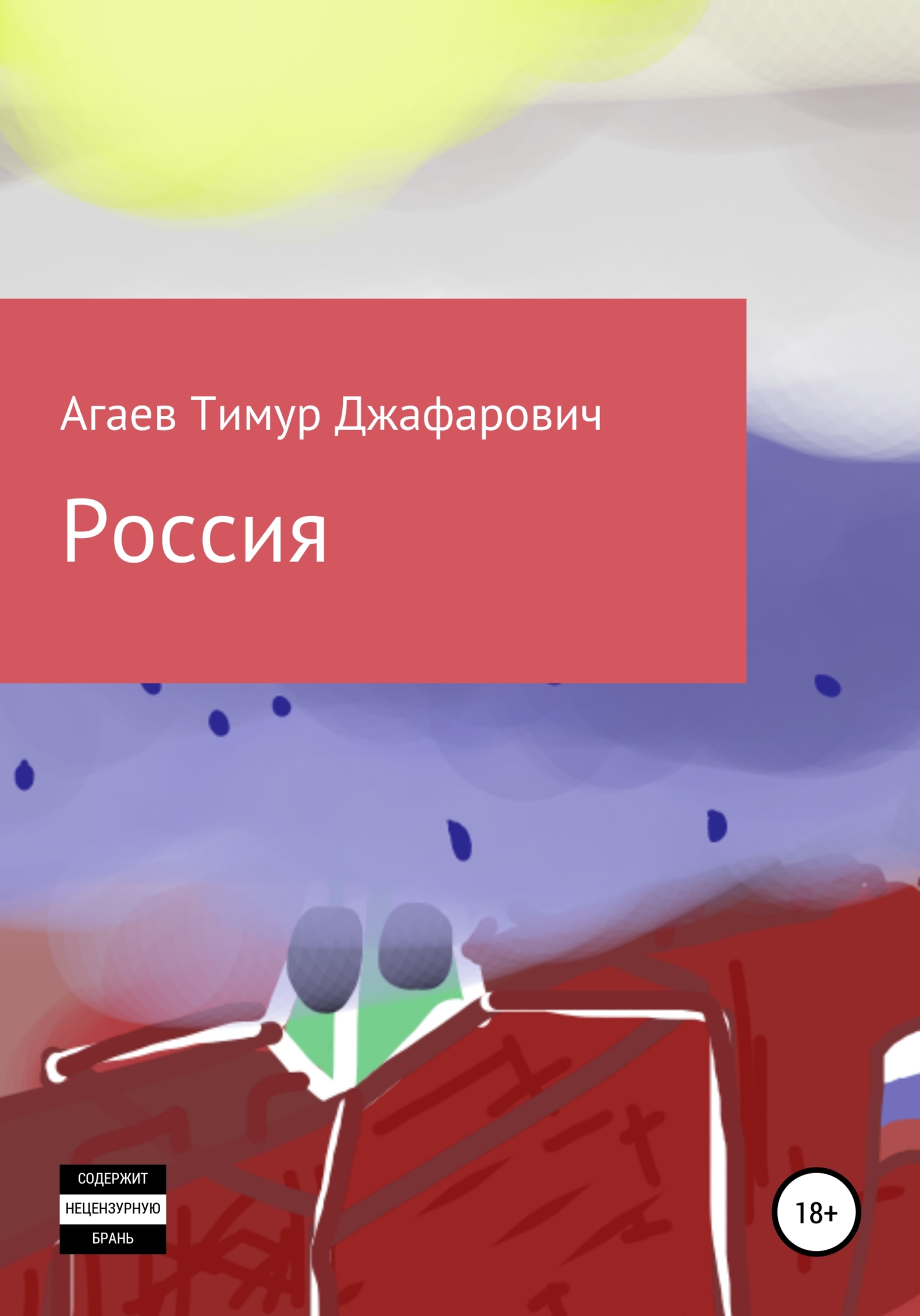 Россия - Тимур Джафарович Агаев