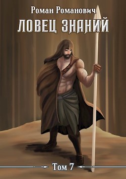 Экспедиция  - Пастырь Роман