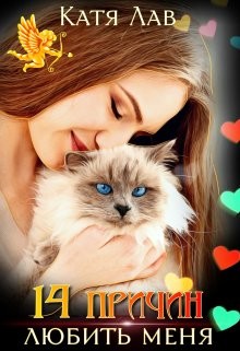 14 причин любить меня  - Лав Катя