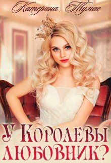 У Королевы любовник?  - Тумас Катерина