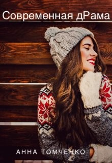 Современная дРама  - Томченко Анна