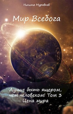 Цена мира  - Муравьев Никита
