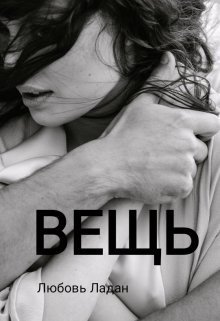 Вещь  - Любовь Ладан