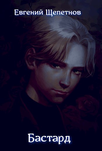 Бастард - Евгений Владимирович Щепетнов