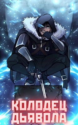 Колодец Дьявола - Михаил Орикс