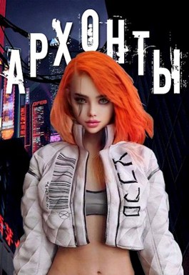 Архонты - Гордей Климов