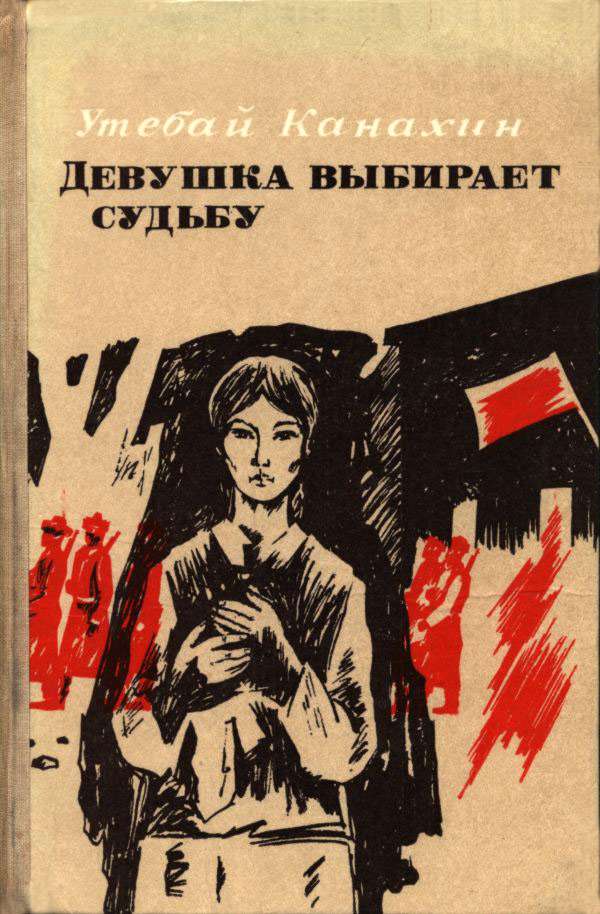 Девушка выбирает судьбу - Утебай Канахин