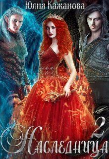 Наследница 2  - Юлия Кажанова