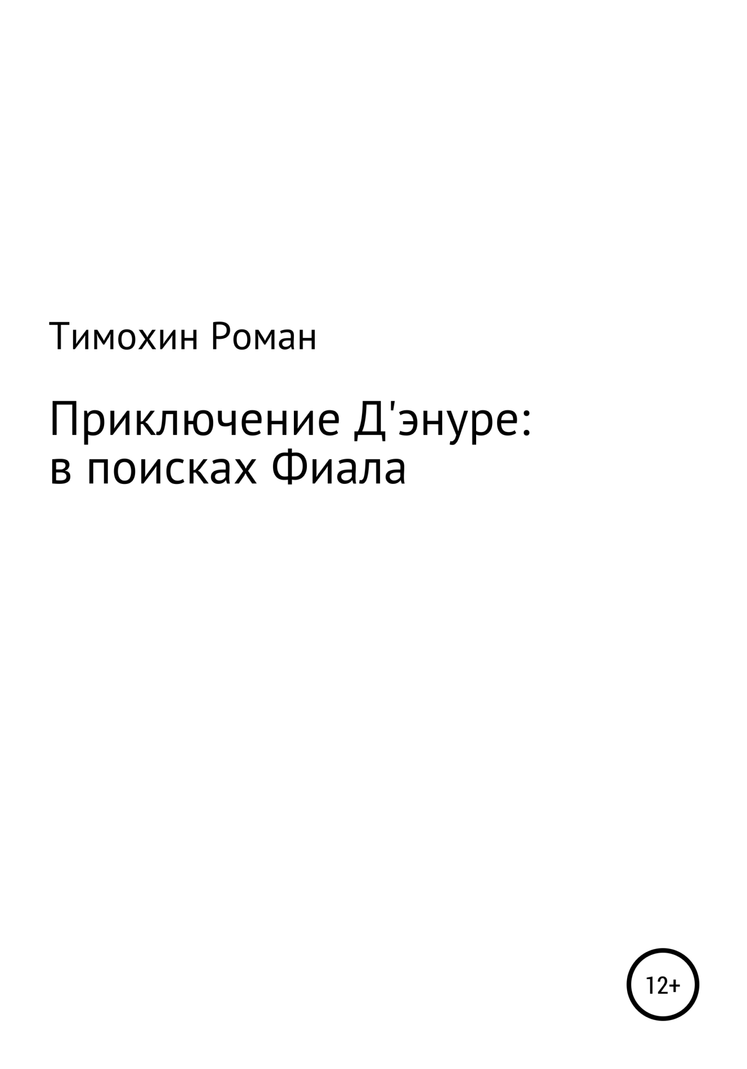 Приключение Арчибальда Д'энуре: в поисках Фиала - Роман Сергеевич Тимохин