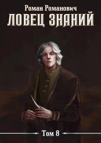 Знающий - Роман Пастырь