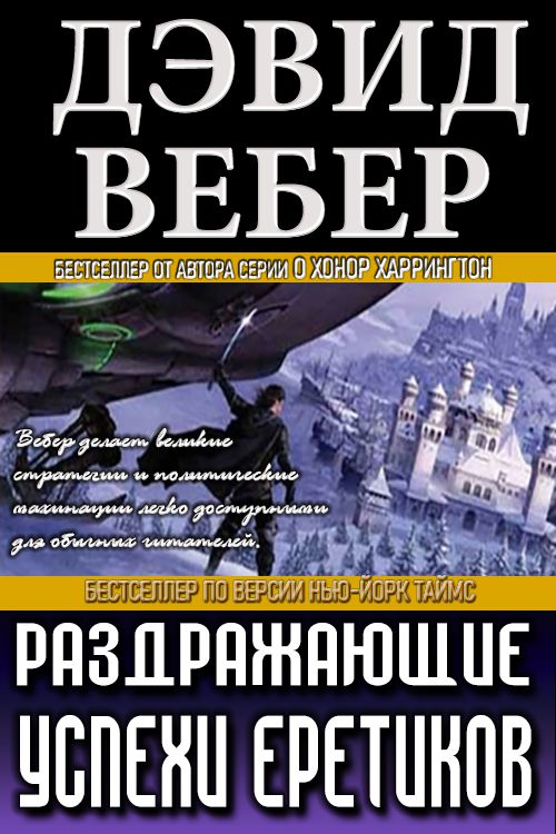 Раздражающие успехи еретиков - Дэвид Вебер